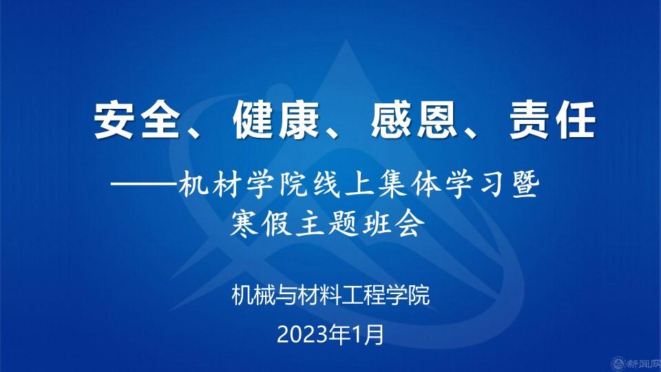 安全、健康、感恩、责任——机材学院寒假主题班会.jpg 安全、健康、感恩、责任——机材学院寒假主题班会.jpg